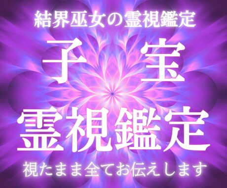 子宝鑑定・安産祈願｜授かり時期と人数を霊視します 【5/31まで】視て、祈る。子宝祈願3日間込みで3,000円 イメージ1