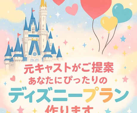 元キャストがあなたの為のディズニープラン作成します ディズニーでのお出かけにぴったりのプランをご提案します イメージ1