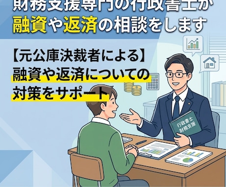 融資や返済　財務支援専門の行政書士が相談を受けます 【元公庫決裁者による】融資や返済についての対策をサポート イメージ1