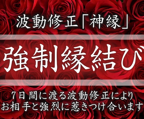7日間連続の波動修正[神縁]強制的に縁結びさせます お相手の潜在意識を書き換え、愛する人と結ばれたいあなたへ イメージ1