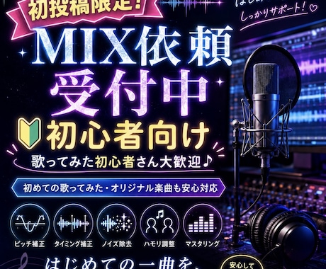 初投稿限定 最安値で歌ってみたmixします 初投稿として投稿する歌ってみたのみ最安値でmixします イメージ1