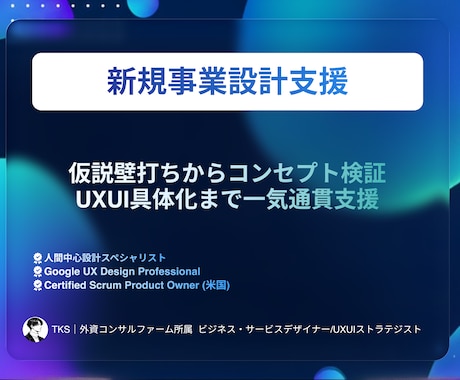現役外資コンサルが新規事業設計を全力で支援します 仮説壁打ちからコンセプト検証・UXUI具体化まで一気通貫支援 イメージ1