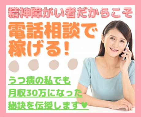 精神障がい者様限定♥電話相談で売れる方法伝授します ／精神疾患があるからこそ出来る❗うつ病でも月収30万が可能♡ イメージ1