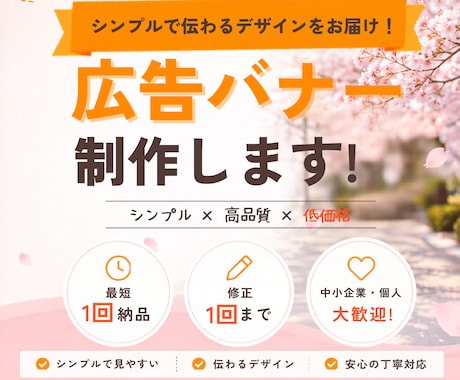 広告バナーを制作いたしますます デザインが苦手な方も安心対応！ イメージ1