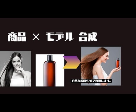 AIで“理想のビジュアル”を作ります 商品・モデル・ロゴ・動画・世界観まで自由自在へ イメージ2