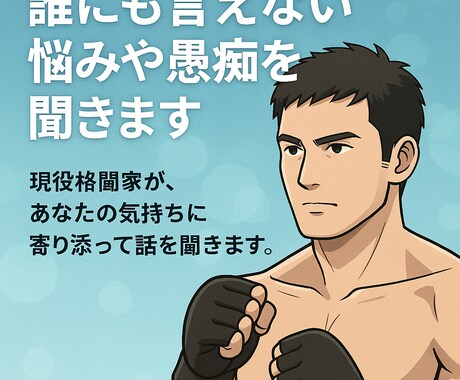 誰にも言えない悩みや愚痴を聞きます 現役格闘家が、あなたの気持ちに寄り添って話を聞きます。 イメージ1