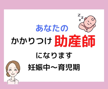 妊娠〜育児まで、あなたのかかりつけ助産師になります 不妊治療や妊活の相談サービスもあります⭐︎ イメージ1