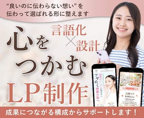 想いを言語化し、選ばれるLPに整えます “伝わらない”を“選ばれる”に｜構成からサポート イメージ1