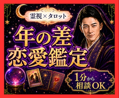 霊視タロット☪️年の差恋愛の二人の未来を視ます 年齢差の不安と相手の本気度、二人の望む未来を丁寧に霊視します イメージ1