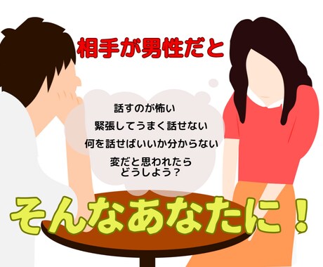 男性との会話に自信を持っていただきます 男性相手だとうまく話せない？ここで好きなだけ慣れてください イメージ1