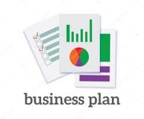 質の高い事業計画書とプレゼン資料を作成します プロによる事業計画とプレゼン資料：本物志向の方におすすめ イメージ1