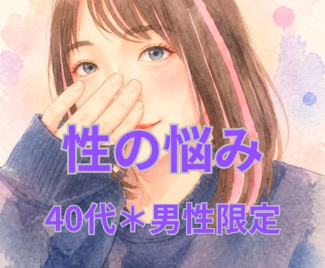 40代男性限定＊性のお悩み、じっくりお聞きします 4あなたの表現・解釈で今、直面している性について話して下さい イメージ1