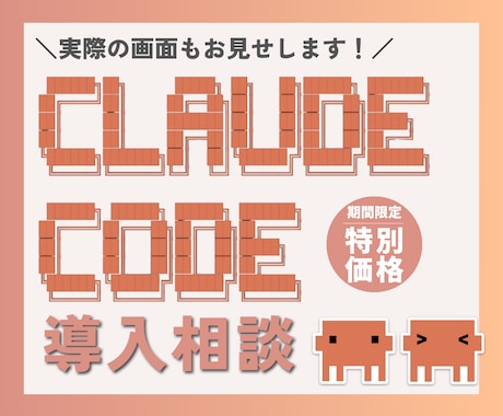 ClaudeCode気になる方！実際に画面見せます ClaudeCodeでできることをお見せします！ イメージ1