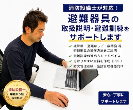 消防設備士が避難器具の説明・避難訓練サポートします 避難器具の使い方や避難訓練でわかりやすくご説明いたします イメージ1