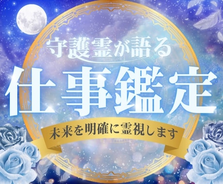 仕事運が好転♪人生を豊かに生きる☆魂の導き伝えます ☆気になる相手の心の内/転職など/ズバッと霊視で仕事鑑定 イメージ1