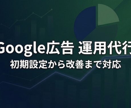 Google広告の運用代行をします 大手広告代理店出身／少額予算から対応 イメージ1