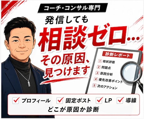 高単価商品が、なぜ売れない？本当の原因を診断します プロフ・固定ポスト・LP・導線を分析→即改善すべき点を明確化 イメージ1