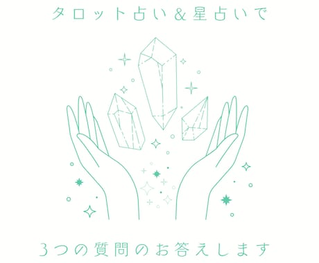 タロット占い＆星占いにて3つの質問にお答えします 仕事や恋愛、家庭にまつわる悩み事など気軽にご相談ください イメージ1