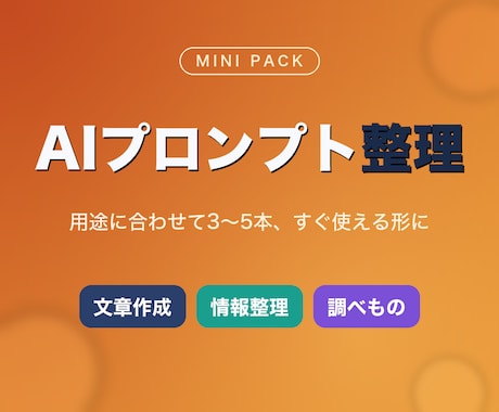 AIプロンプトを用途別に3〜5本整えます 用途に合わせて3〜5本整えます イメージ1