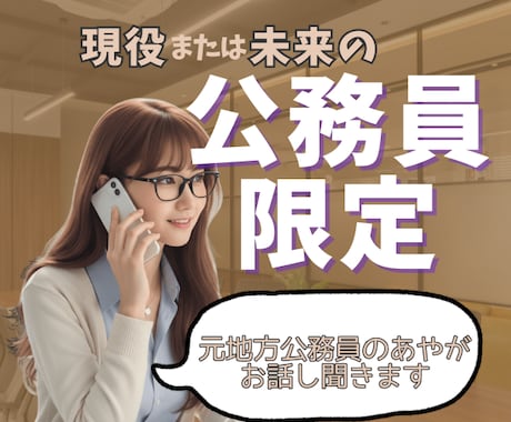 公務員の悩み・愚痴・相談☘お聞きします 元地方公務員が“公務員あるある”に全力で共感します！ イメージ1