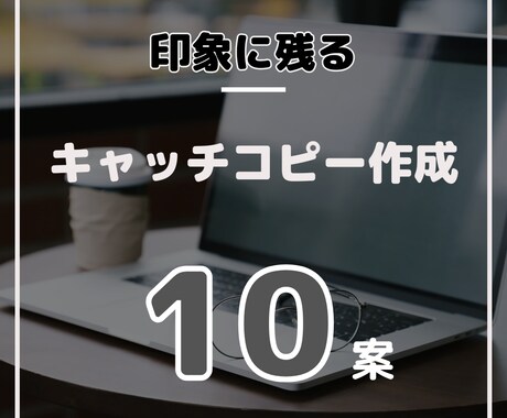 様々な業種に対応！！キャッチコピー10案作ります 消費者の注意を引きつけるための「トリガー」を作成します。 イメージ1