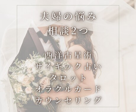 夫婦の悩みや不安に思うことをお2つ迄鑑定相談します 西洋占星術やサイキックタロットにて幸せになる方法を鑑定します イメージ1