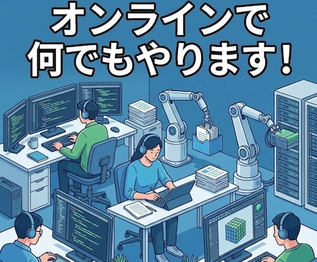 オンラインでなんでもやります ネットで完結することなら何でもやります イメージ1