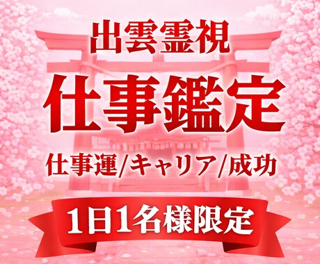 30年の霊視経験による出雲式仕事鑑定を行います 仕事運停滞の真の原因と人生好転への道筋を読み解きます イメージ1