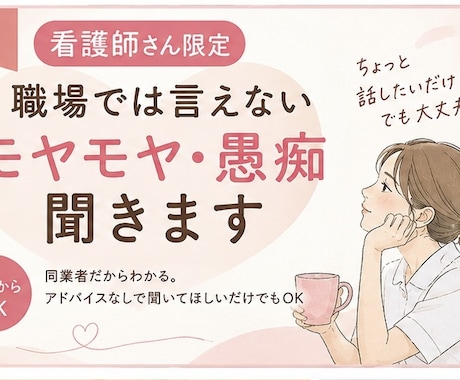 看護師さんの職場では言えないモヤモヤ・愚痴聞きます 同業者だからわかる。誰にも言えない話も聞きます。 イメージ1