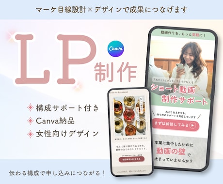 Canvaで申し込みに繋がる女性向けLP制作します 3名様限定モニター価格！マーケ視点の構成×デザイン イメージ1