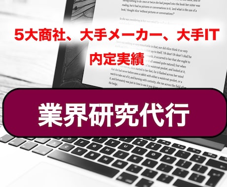 面倒な業界研究・主要企業研究を代行します 販売実績多数★業界研究を委託し、就活における時間効率up！ イメージ1