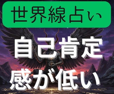 自己肯定感が低い悩みを世界線占いでクリアにします 前に進むために2つの異なる世界線を鑑定書にしてお渡しします イメージ1