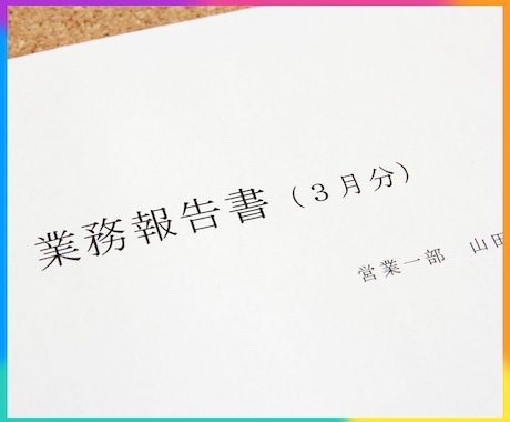 秘書検定１級のプロフェッショナル文書作成を魅せます 代表挨拶/経営理念/報告書/顛末書/挨拶状/連絡簿/回覧板等 イメージ2