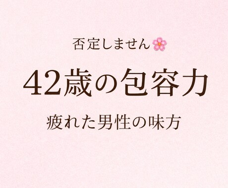 42歳の包容力で疲れた男性の話聞きますます 否定しません。疲れた男性の安心場所 イメージ2