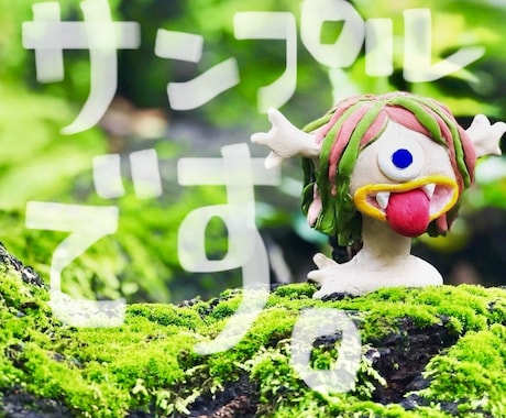 粘土細工でキャラクターを立体化します 粘土細工でキャラクターをマスコットに。 イメージ2