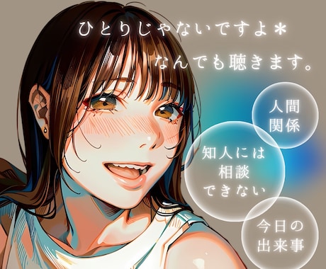 少し話したい気分…いろいろ聴きます あなたに『寄り添う話し相手』はいかがでしょうか イメージ1