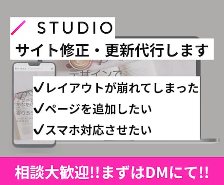 驚速！！STUDIOのサイト修正・更新代行します 任せて安心！素材の追加や更新おまかせください！ イメージ1