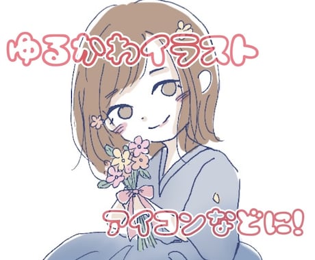 アイコンに使えるイラスト作成します ゆるかわいいイラストが好きな方におすすめ！ イメージ1