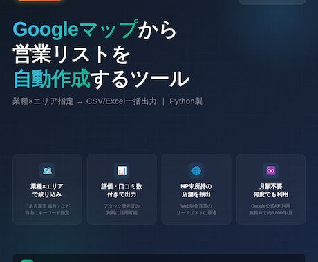 Googleマップから営業リストを自動作成します 月額ツール不要。買い切りで何度でも使えるリスト作成ツール イメージ1