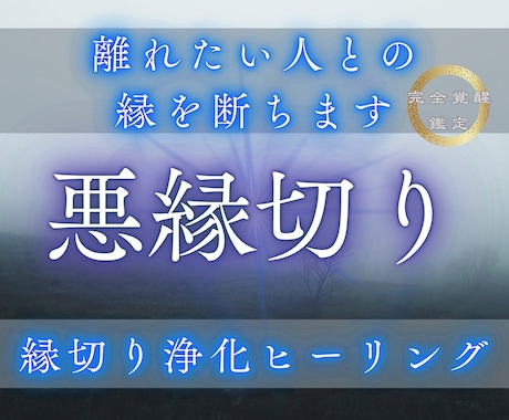 あなたを苦しめる縁を浄化霊視します 厄払い・運気好転可能性リーディング イメージ1