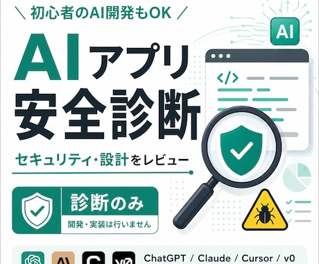 AIで作ったアプリを安全診断します セキュリティや設計の不安をエンジニア目線で確認 イメージ1
