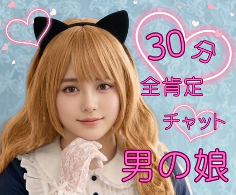 30分集中チャット☘️男の娘SEがモヤモヤ消します 30分で心スッキリ☘️男の娘SEが貴方の味方になります イメージ1