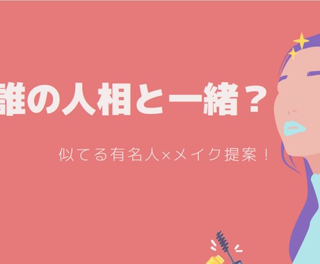 あなたに人相が似ている有名人×開運メイク診断します 人相学×似てる有名人×メイク提案！ イメージ1
