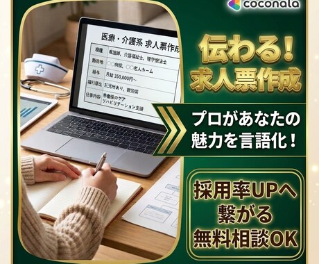 医療・介護の魅力を言語化し、求人票の作成を行います イメージ1