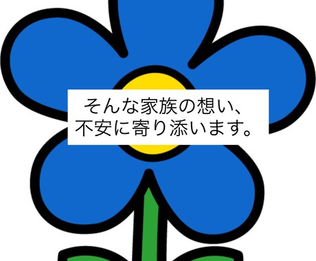 介護中のご家族に寄り添います ご家族の介護の中の不安、是非相談して下さい！ イメージ2
