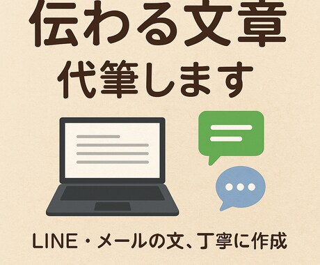 あなたの代わりにLINE・メール文章丁寧に作ります 気持ち伝わる文章代筆します LINE等の文、丁寧に作成 イメージ1