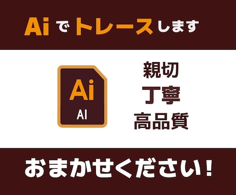 AI で トレースしてデータ化します 親切な対応 丁寧なトレース で 高品質なデータに仕上げます イメージ1
