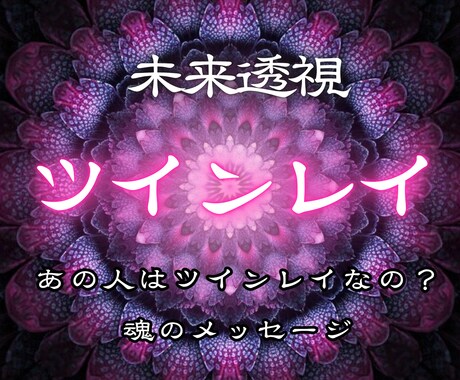 二人の未来、霊視します なぜこんなに惹かれるの？２人の運命をすべて明らかにします。 イメージ1