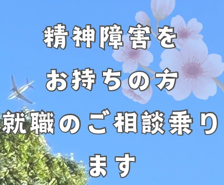 精神障害の就職の愚痴やお悩み聞きます 精神障害をお持ちで就職で困っている方　相談に乗ります。 イメージ1
