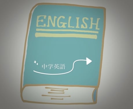 中学英語☆講師歴20年実績あります 独自の順序とテキストでわからないをなくします！！ イメージ1